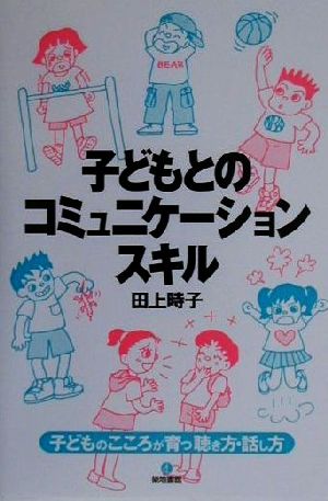 子どもとのコミュニケ-ション・スキル [Jul 17， 2000] 田上 時子
