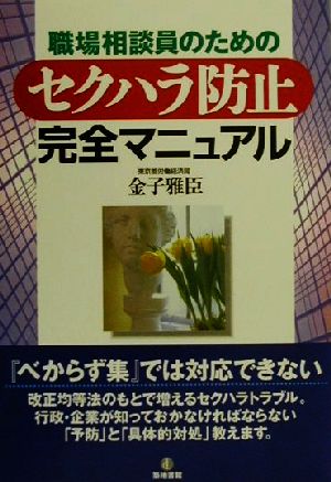 セクハラ防止完全マニュアル: 職場相談員のための 金子 雅臣