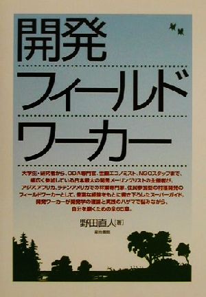 開発フィールドワーカー [Dec 01， 2000] 野田 直人