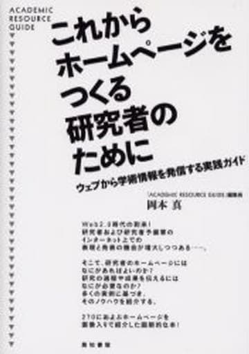 これからホ-ムペ-ジをつくる研究者のために: ウェブから学術情報を発信する実践ガイド 岡本 真