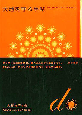 大地を守る手帖 大地を守る会
