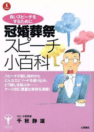 格言・名句による冠婚葬祭スピーチ集 (クローバーシリーズ) 佐藤 安志