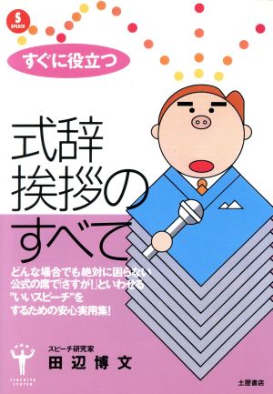 式辞・挨拶のすべて: すぐに役立つ (TSUCHIYA BOOKS) [Mar 01， 1991] 田辺 博文