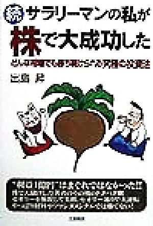 サラリーマンの私が株で大成功した 続 出島 昇