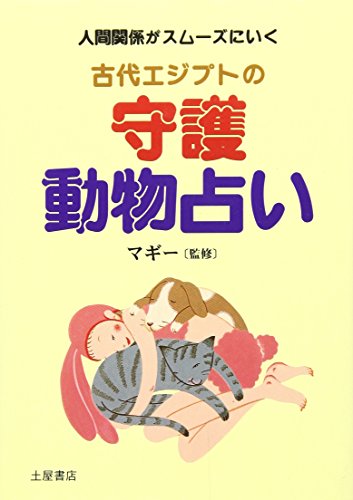 古代エジプトの守護動物占い [Nov 01， 1999]