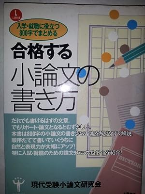 合格する小論文の書き方: 入試・就職に役立つ 八〇〇字でまとめる [Sep 01， 1988] 現代受験小論文研究会