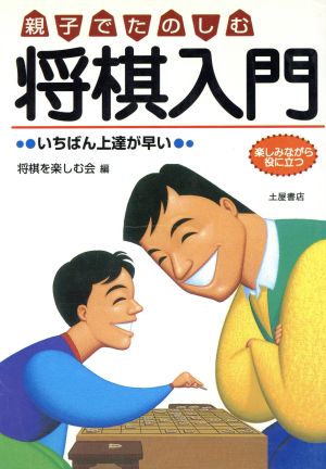 親子でたのしむ将棋入門: いちばん上達が早い (楽しみながら役に立つ) [Jul 01， 1997] 将棋を楽しむ会