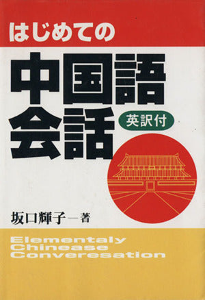 はじめての中国語会話: 英訳付 坂口 輝子