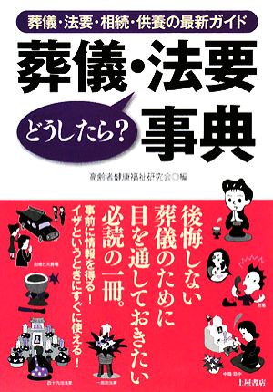 葬儀・法要どうしたら事典: 葬儀・法要・相続・供養の最新ガイド 高齢者健康福祉研究会
