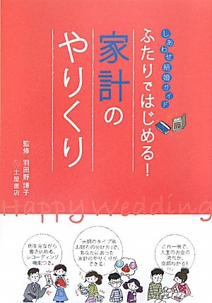 ふたりではじめる!家計のやりくり: しあわせ結婚ガイド [May 01， 2010] 土屋書店企画制作部