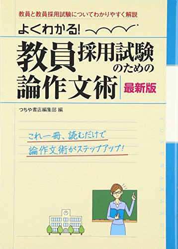よくわかる! 教員採用試験のための論作文術 土屋書店編集部