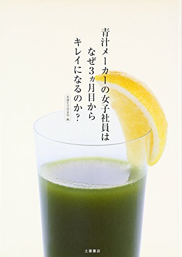 青汁メーカーの女子社員はなぜ3ヵ月目からキレイになるのか [単行本（ソフトカバー）] [Nov 27， 2011] 美健生活倶楽部