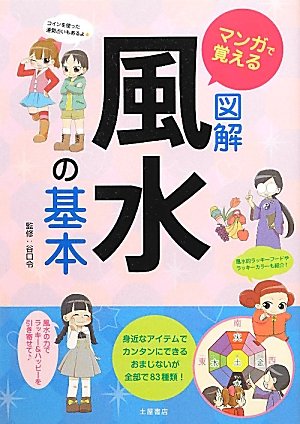 マンガで覚える図解風水の基本 [Mar 01， 2012] 谷口令