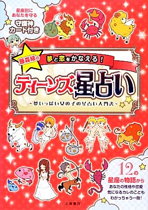 ティ-ンズ星占い: 藤森緑の夢と恋をかなえる! [Nov 01， 2012] 藤森緑