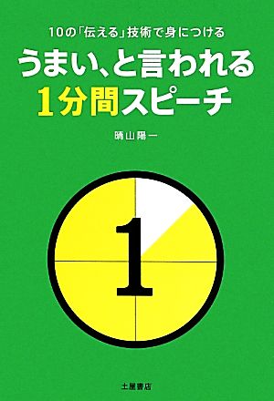うまい、と言われる1分間スピ-チ: 10の「伝える」技術で身につける 晴山 陽一