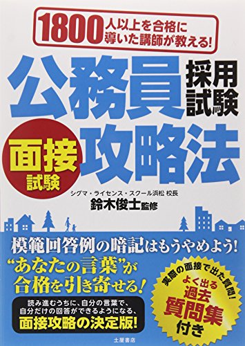 1800人以上を合格に導いた講師が教える! 公務員採用試験面接試験攻略法 [Aug 31， 2014] 鈴木 俊士