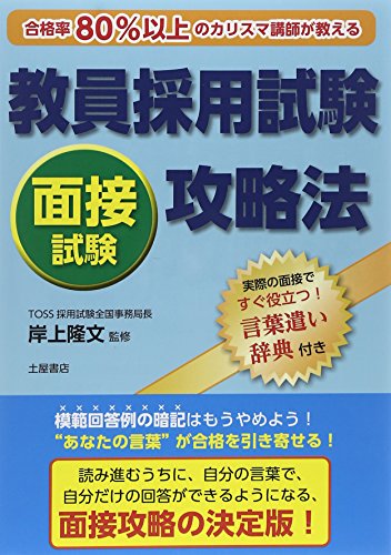 教員採用試験面接試験攻略法―合格率80%以上のカリスマ講師が教える! [単行本] [Nov 30， 2014] 岸上 隆文