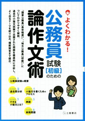 よくわかる! 公務員試験(初級)のための論作文術 [Oct 31， 2014] 土屋書店編集部