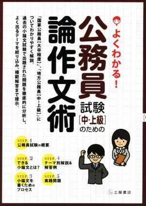 よくわかる! 公務員試験(中・上級)のための論作文術 [Oct 31， 2014] 土屋書店編集部