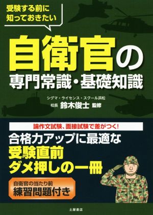 受験する前に知っておきたい自衛官の専門常識・基礎知識 [単行本（ソフトカバー）] [Dec 30， 2014] 鈴木 俊士