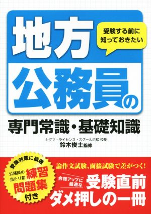 受験する前に知っておきたい地方公務員の専門常識・基礎知識 [単行本（ソフトカバー）] [Jan 30， 2015] 鈴木 俊士
