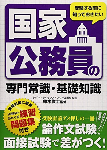 受験する前に知っておきたい国家公務員の専門常識・基礎知識 [単行本（ソフトカバー）] [Feb 27， 2015] 鈴木 俊士