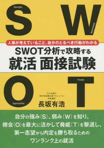 SWOT分析で攻略する就活面接試験―人事が考えていること、自分のとるべき行動がわかる [単行本（ソフトカバー）] 長坂 有浩