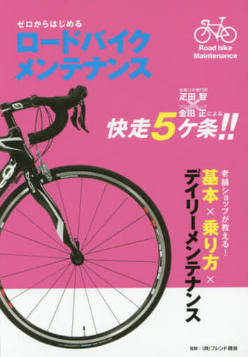 ゼロからはじめる ロードバイクメンテナンス フレンド商会