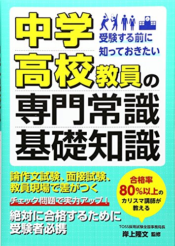 受験する前に知っておきたい中学・高校教員の専門常識・基礎知識 [単行本（ソフトカバー）] 岸上 隆文