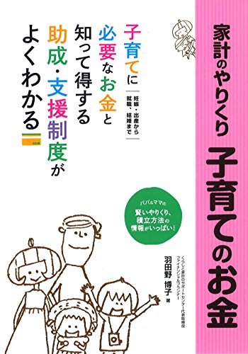 家計のやりくり 子育てのお金―妊娠・出産から就職・結婚まで 子育てに必要なお金 [単行本（ソフトカバー）] 羽田野 博子