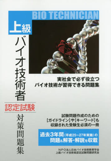 上級バイオ技術者認定試験対策問題集 (平成28年12月版) [単行本（ソフトカバー）] [Apr 15， 2016] NPO法人日本バイオ技術教育学会; 中級バイオ技術者認定試験問題研究会