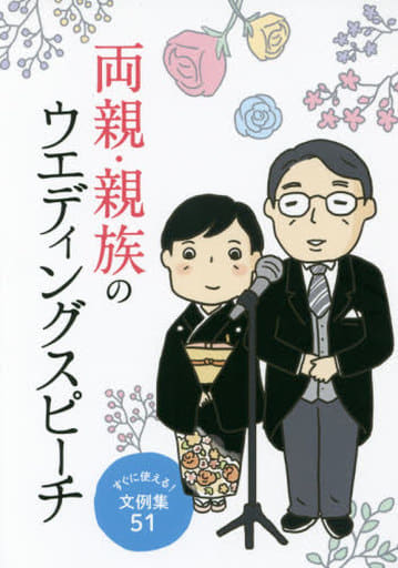 両親・親族のウエディングスピーチ―すぐに使える!文例集51 [単行本（ソフトカバー）] つちや書店編集部