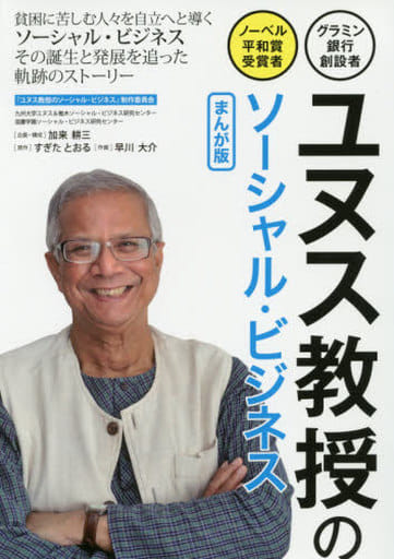 ユヌス教授のソーシャル・ビジネスまんが版―グラミン銀行創設者・ノーベル平和賞受賞者 [単行本（ソフトカバー）] すぎた とおる 早川 大介; 加来 耕三