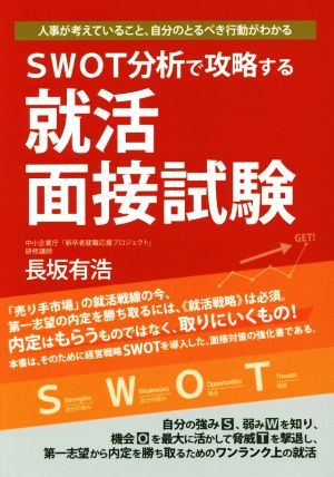 SWOT分析で攻略する就活面接試験―人事が考えていること、自分のとるべき行動がわかる 長坂 有浩
