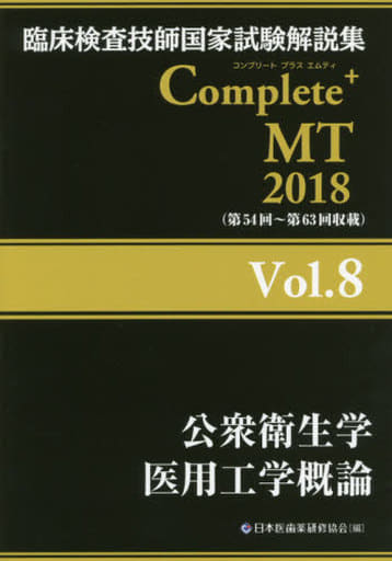 Complete+MT 2018 Vol.8 公衆衛生学/医用工学概論 (臨床検査技師国家試験解説集) [単行本（ソフトカバー）] 日本医歯薬研修協会 臨床検査技師国家試験対策課; 国家試験問題解説書編集委員会