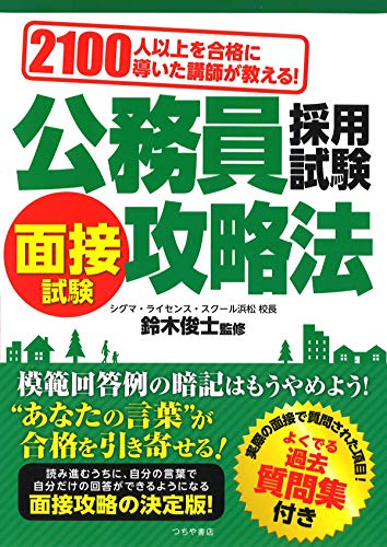 2100人以上を合格に導いた講師が教える! 公務員採用試験 面接試験攻略法 [Apr 12， 2019] 鈴木 俊士