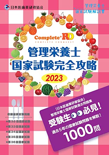 Complete+RD 管理栄養士国家試験完全攻略 2023年版 [単行本（ソフトカバー）] 望月 一雅 日本医歯薬研修協会; 管理栄養士国家試験対策委員会