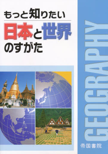 もっと知りたい日本と世界のすがた [Feb 25， 2016] 帝国書院編集部