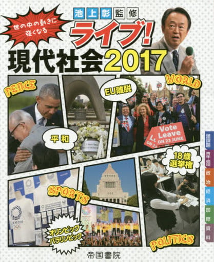 ライブ! 現代社会 2017 帝国書院編集部
