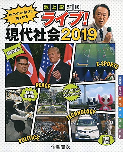 ライブ！現代社会 2019 [Mar 11， 2019] 帝国書院編集部