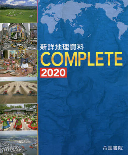 新詳地理資料 COMPLETE 2020 [Mar 06， 2020] 帝国書院編集部