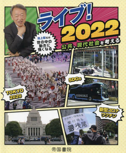 ライブ! 2022 公共、現代社会を考える [大型本] 帝国書院編集部