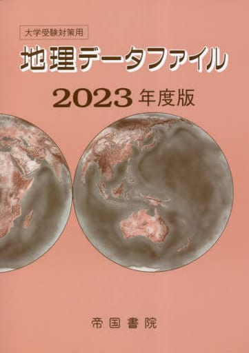 大学受験対策用 地理データファイル 2023年度版 [単行本] 帝国書院編集部
