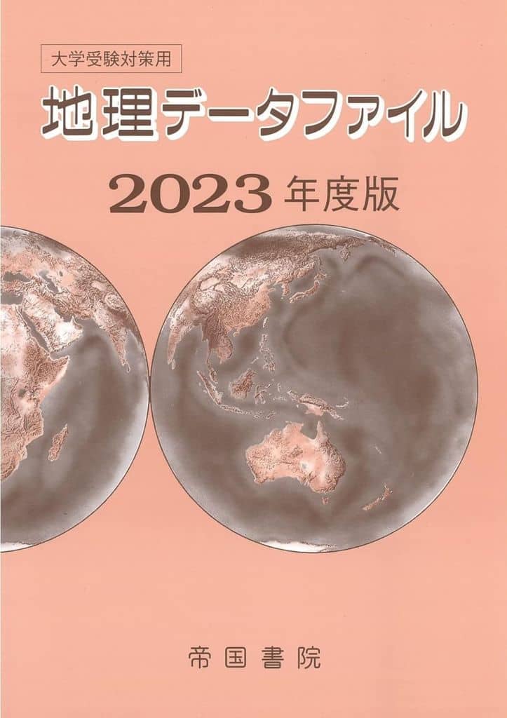 大学受験対策用 地理データファイル 2024年度版 [単行本] 帝国書院編集部