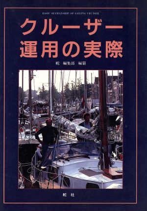 クルーザー運用の実際 『舵』編集部