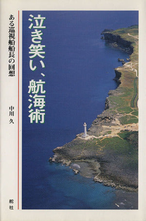 泣き笑い、航海術: ある巡視船船長の回想 中川 久