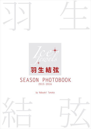 羽生結弦 SEASON PHOTOBOOK 2015-2016 (Ice Jewels特別編集) [Jul 29， 2016] 田中宣明