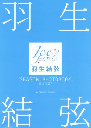 羽生結弦 SEASON PHOTOBOOK 2016-2017 (Ice Jewels特別編集) [Jul 29， 2017] 田中宣明(著/撮影)