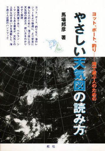 やさしい天気図の読み方 [大型本] 馬場 邦彦