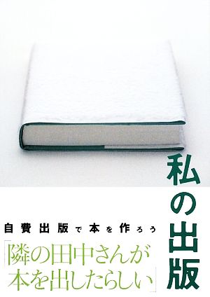 私の出版、自費出版 [大型本] 武田 忠治